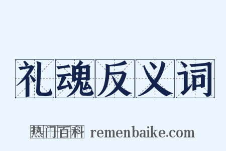 礼魂反义词是什么意思的图片